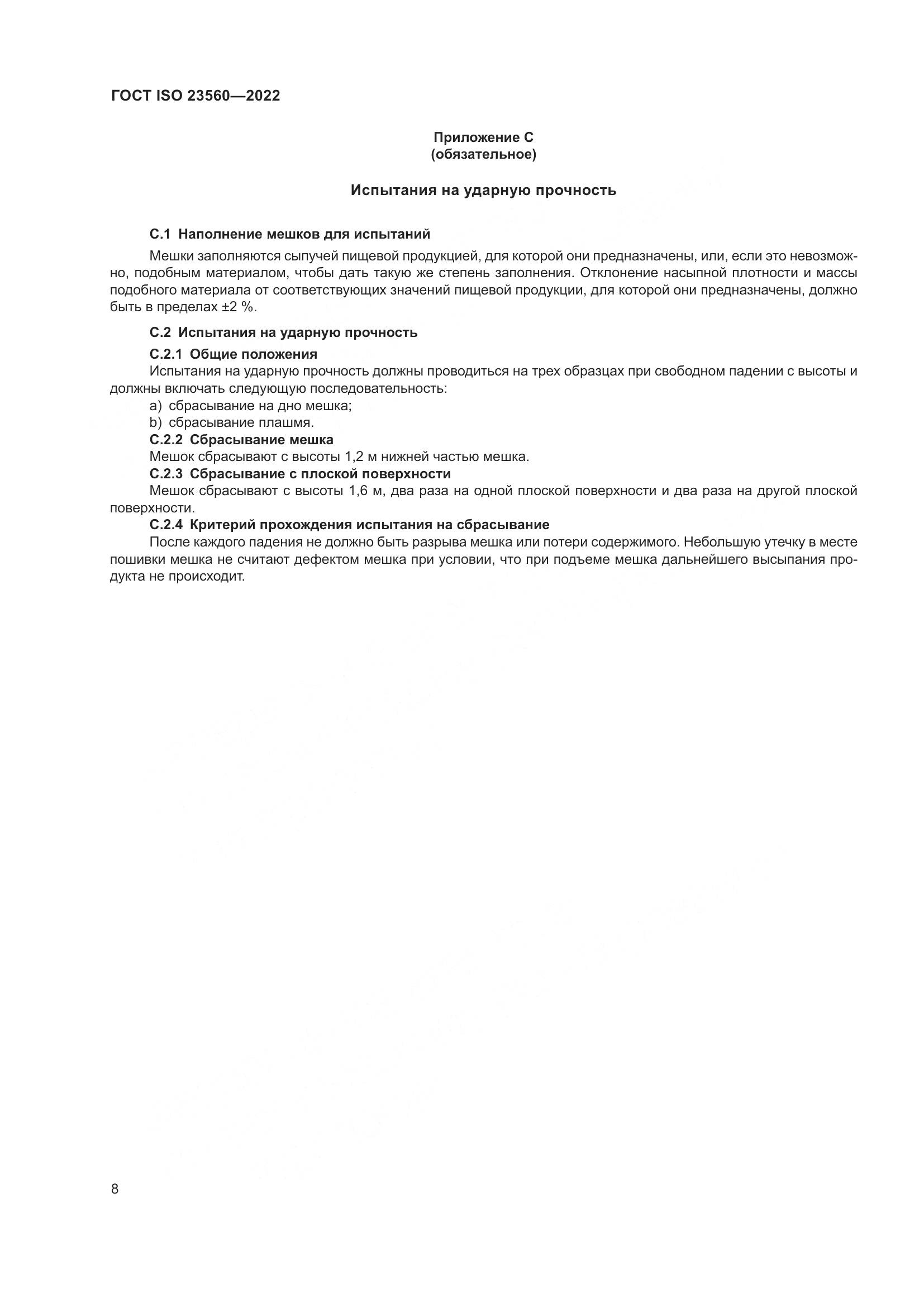 ГОСТ ISO 23560-2022, страница 12