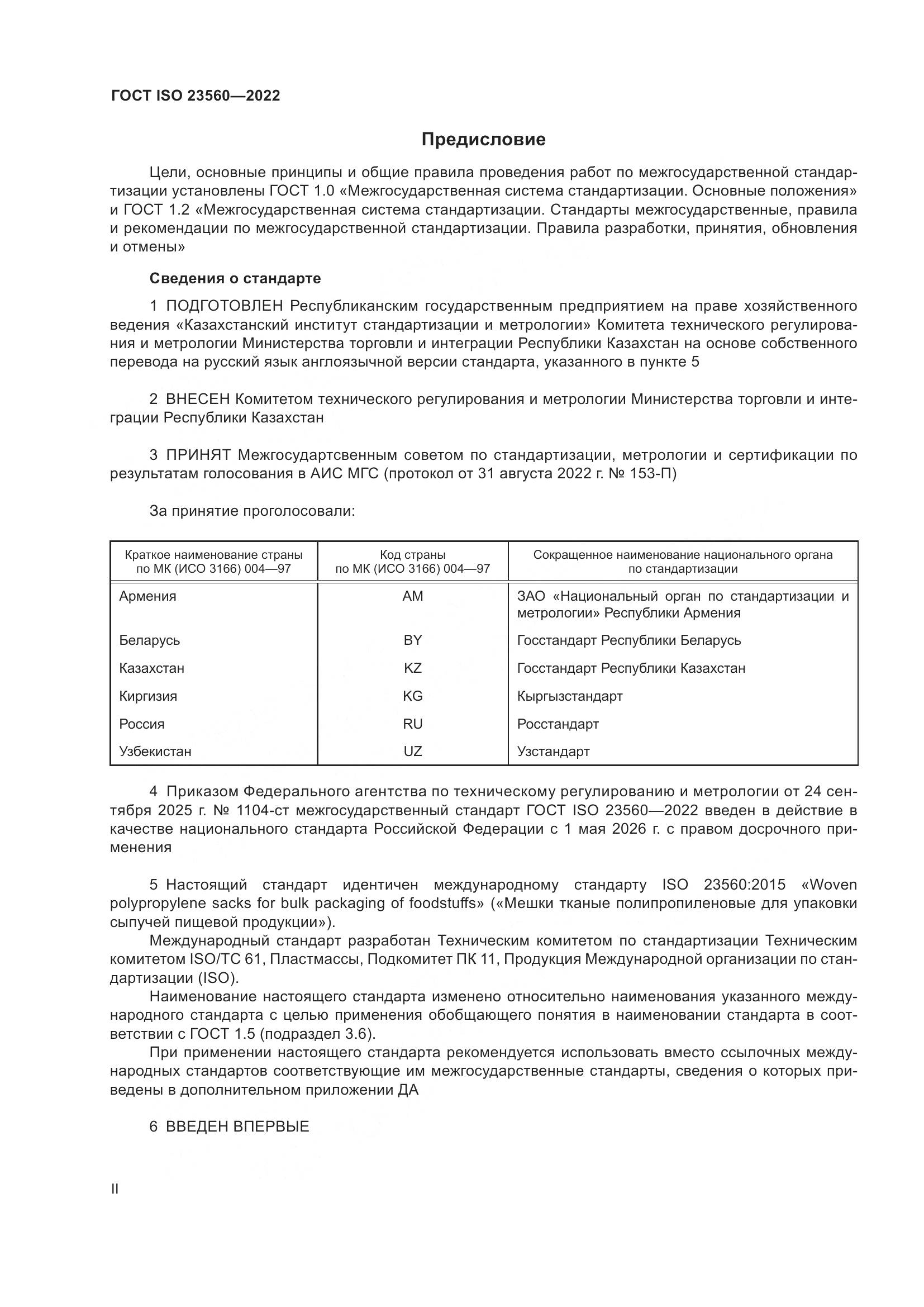 ГОСТ ISO 23560-2022, страница 2