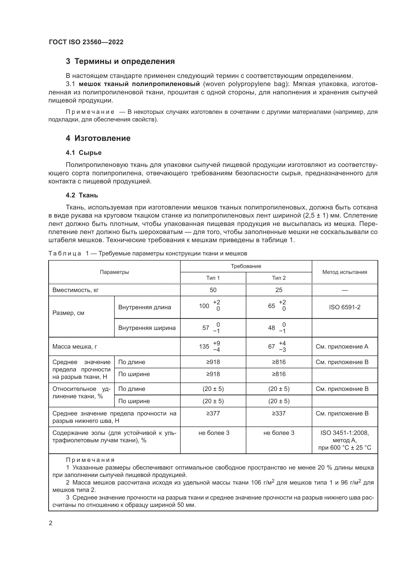 ГОСТ ISO 23560-2022, страница 6