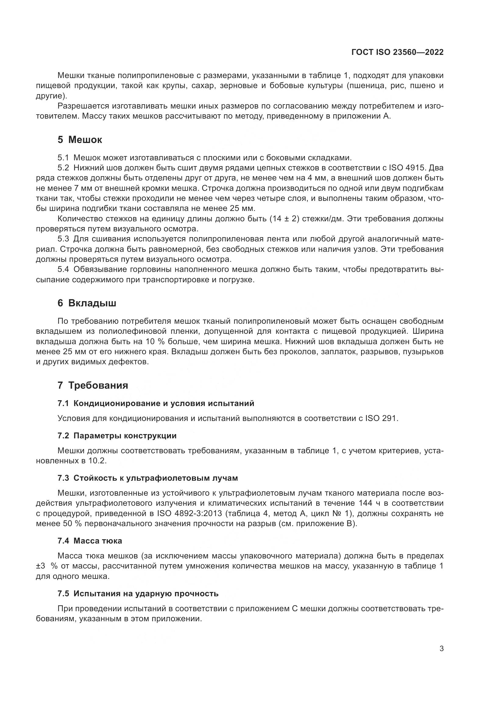 ГОСТ ISO 23560-2022, страница 7