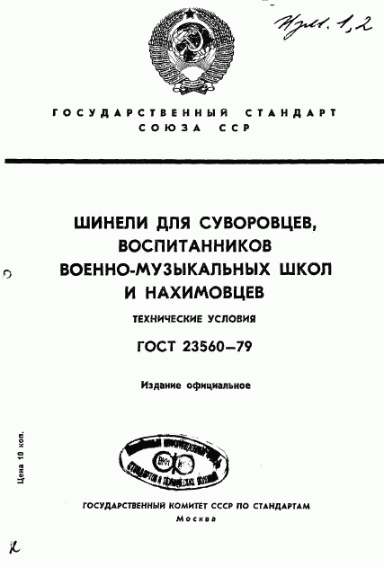 ГОСТ 23560-79, страница 1