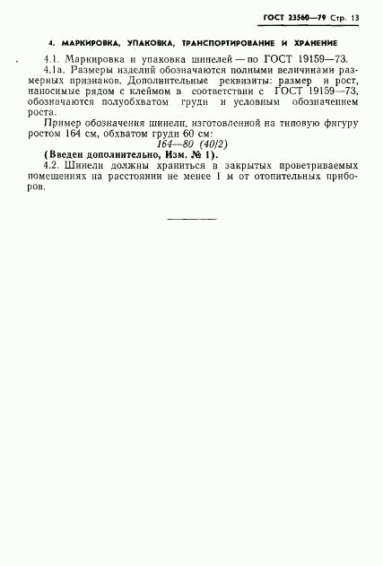 ГОСТ 23560-79, страница 14