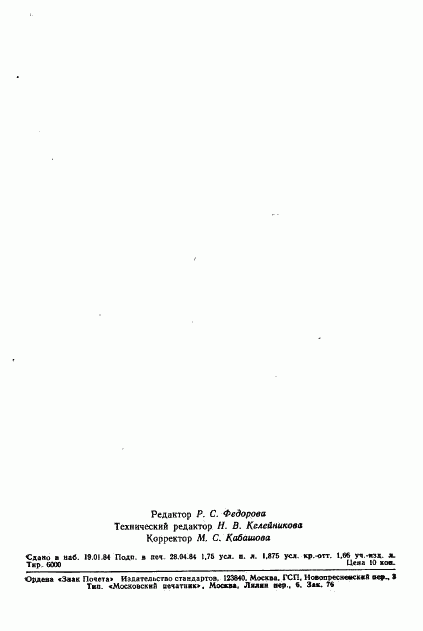 ГОСТ 23560-79, страница 35