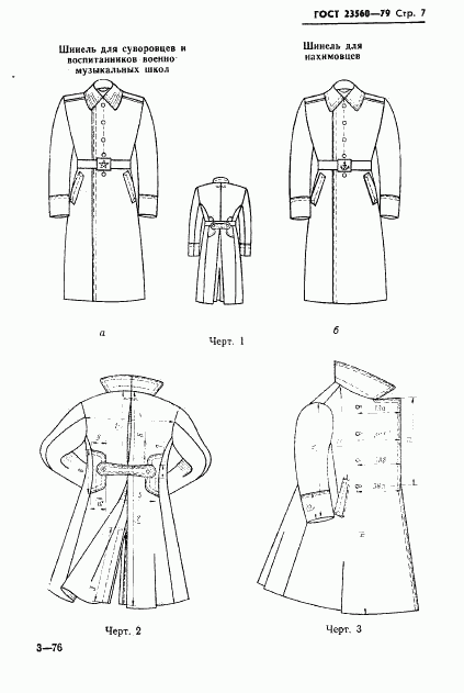ГОСТ 23560-79, страница 8