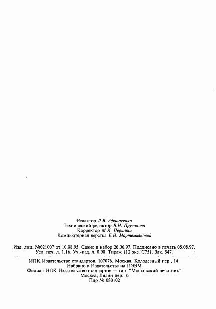 ГОСТ 23569-79, страница 19