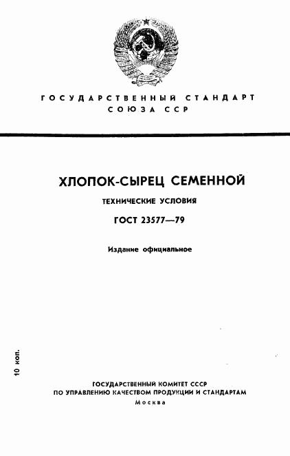 ГОСТ 23577-79, страница 1