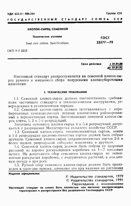 ГОСТ 23577-79, страница 2