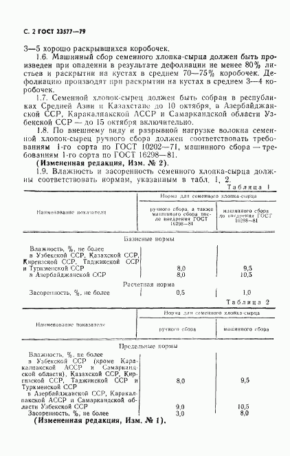 ГОСТ 23577-79, страница 3