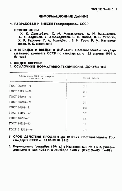ГОСТ 23577-79, страница 6