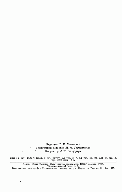 ГОСТ 23577-79, страница 7