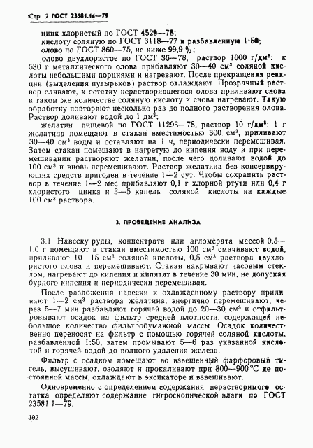 ГОСТ 23581.14-79, страница 2