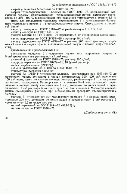 ГОСТ 23581.16-81, страница 23