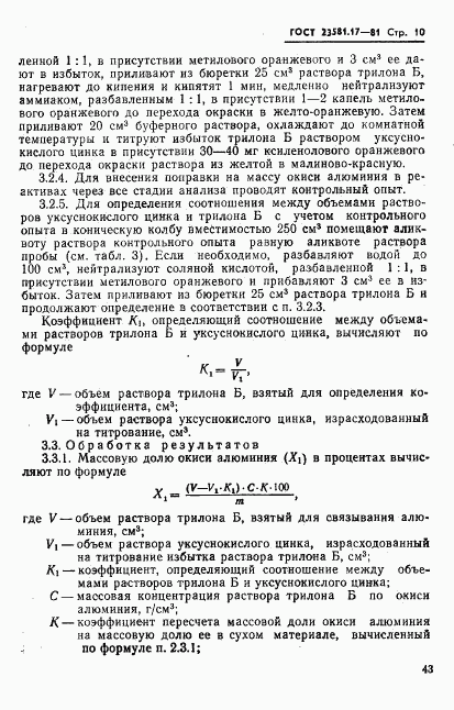 ГОСТ 23581.17-81, страница 10