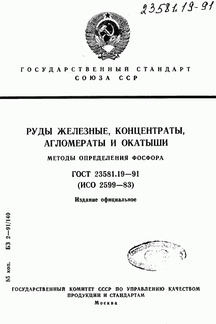ГОСТ 23581.19-91, страница 1
