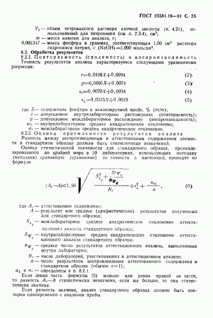 ГОСТ 23581.19-91, страница 26