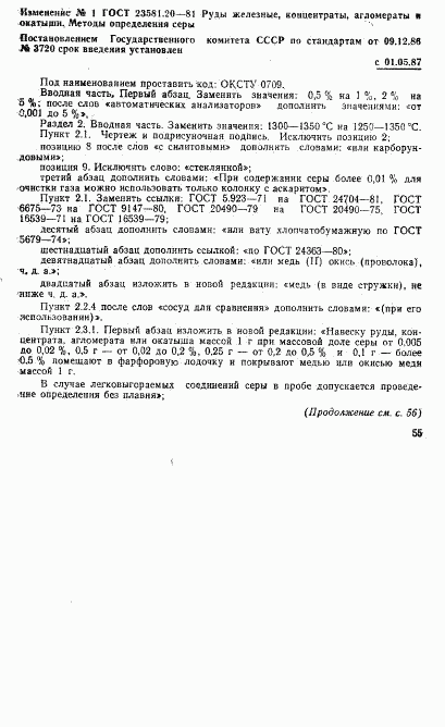 ГОСТ 23581.20-81, страница 12
