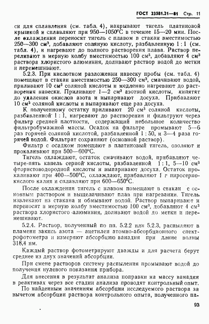 ГОСТ 23581.21-81, страница 11