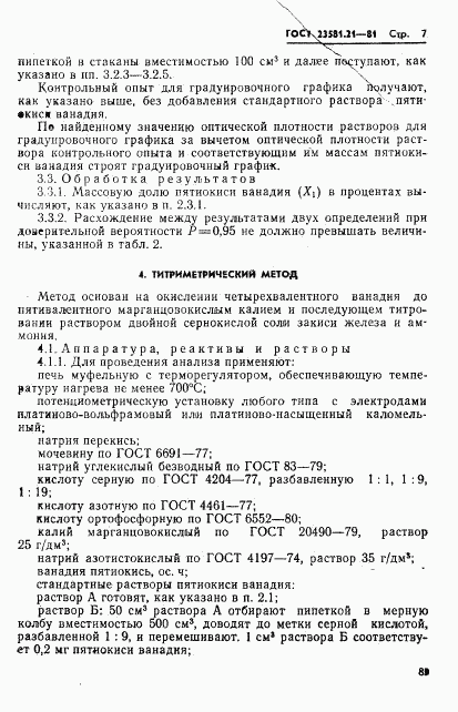 ГОСТ 23581.21-81, страница 7