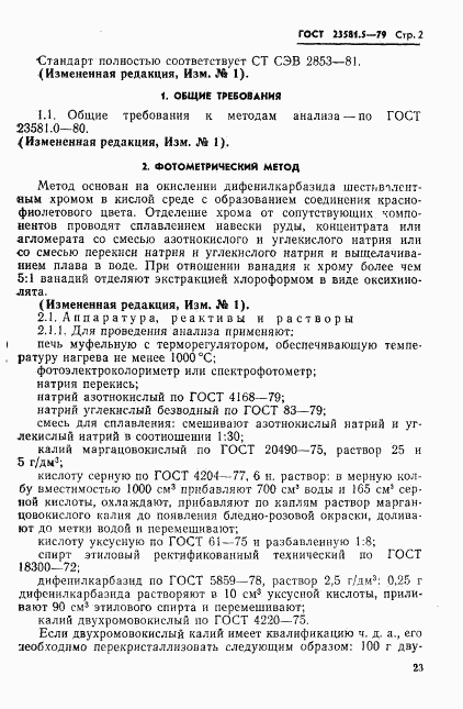 ГОСТ 23581.5-79, страница 2