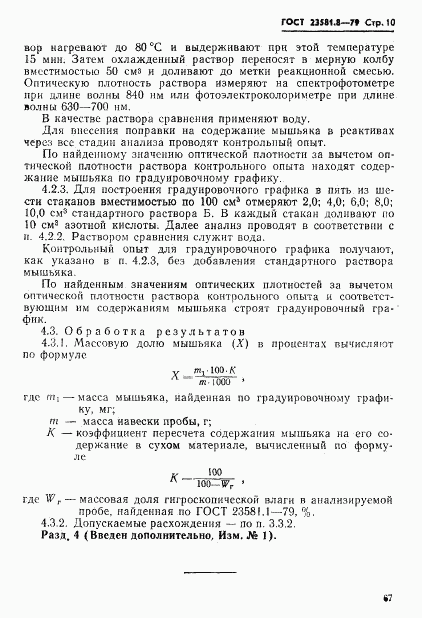 ГОСТ 23581.8-79, страница 10