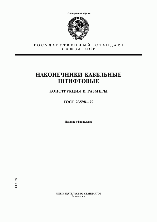ГОСТ 23598-79, страница 1