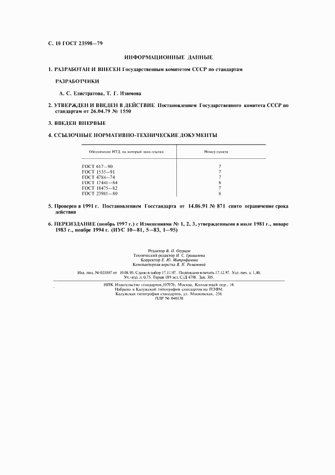 ГОСТ 23598-79, страница 11