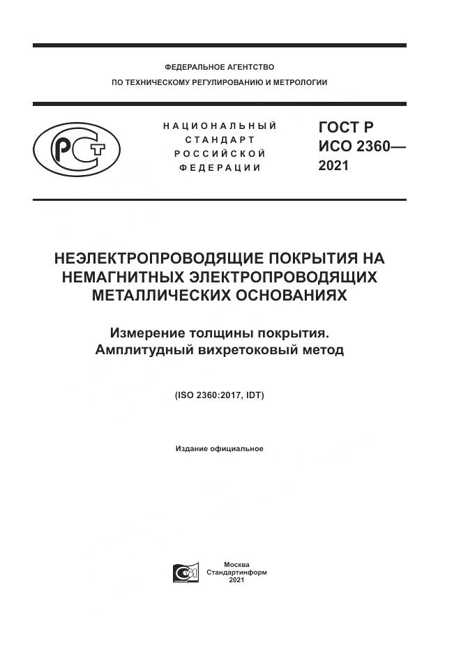ГОСТ Р ИСО  2360-2021, страница 1