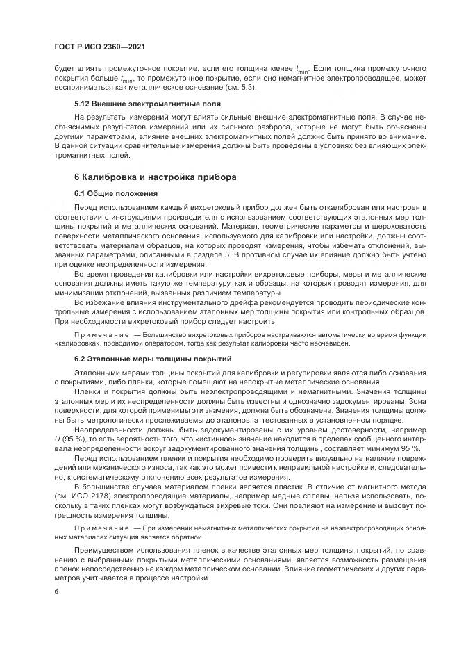 ГОСТ Р ИСО  2360-2021, страница 10