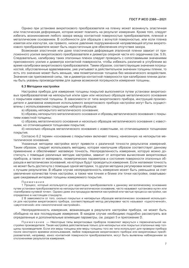 ГОСТ Р ИСО  2360-2021, страница 11