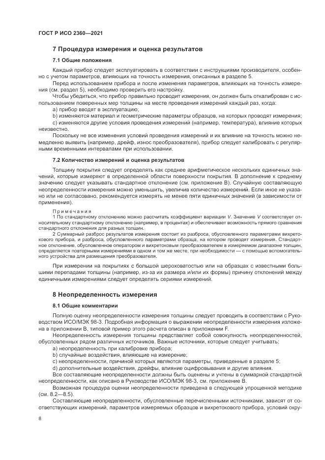 ГОСТ Р ИСО  2360-2021, страница 12