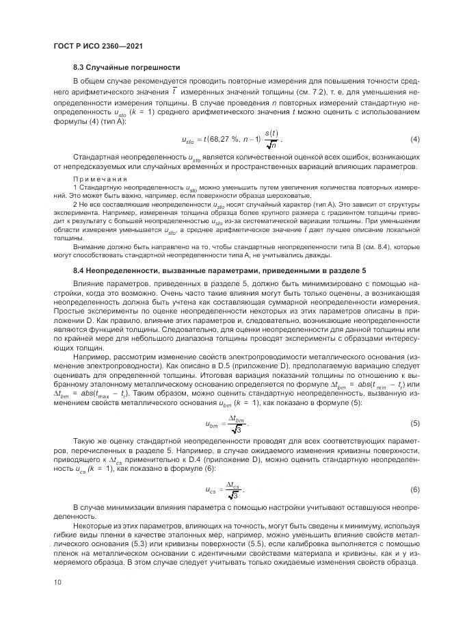 ГОСТ Р ИСО  2360-2021, страница 14