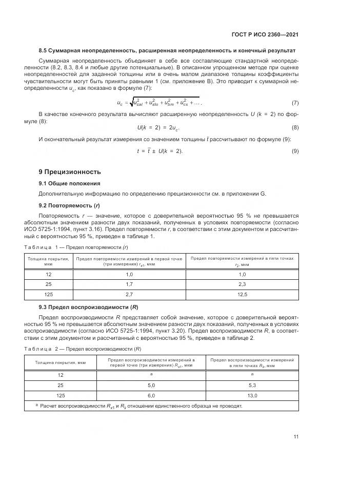 ГОСТ Р ИСО  2360-2021, страница 15