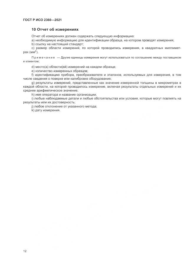 ГОСТ Р ИСО  2360-2021, страница 16