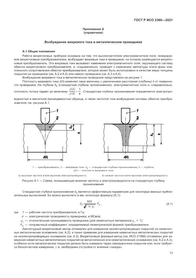 ГОСТ Р ИСО  2360-2021, страница 17