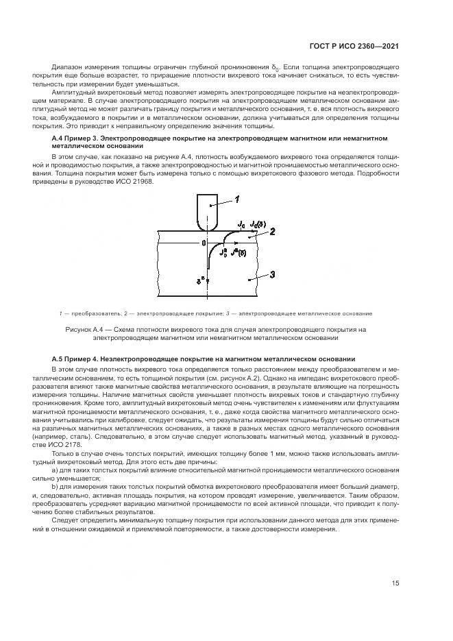 ГОСТ Р ИСО  2360-2021, страница 19