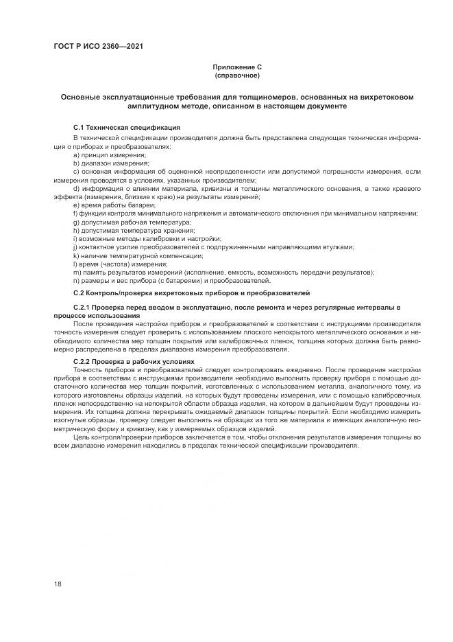 ГОСТ Р ИСО  2360-2021, страница 22