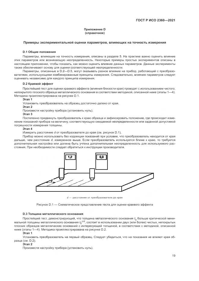 ГОСТ Р ИСО  2360-2021, страница 23