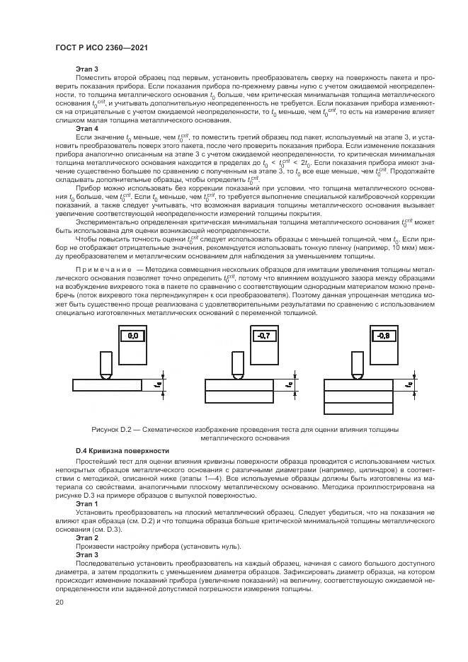 ГОСТ Р ИСО  2360-2021, страница 24