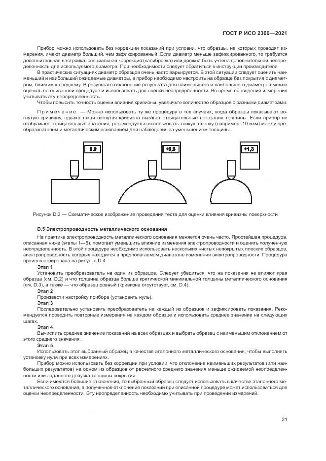 ГОСТ Р ИСО  2360-2021, страница 25