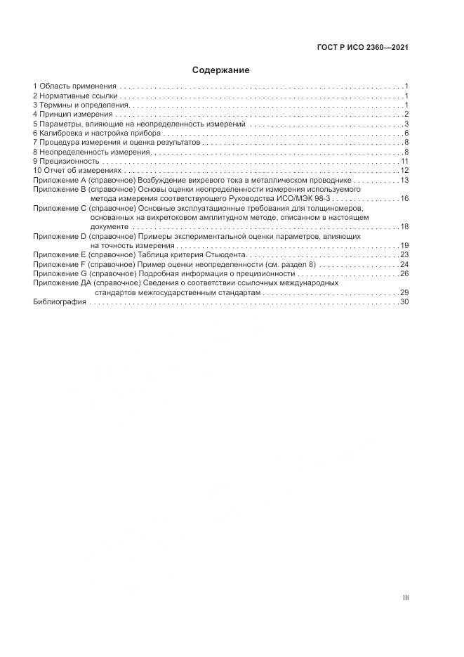 ГОСТ Р ИСО  2360-2021, страница 3
