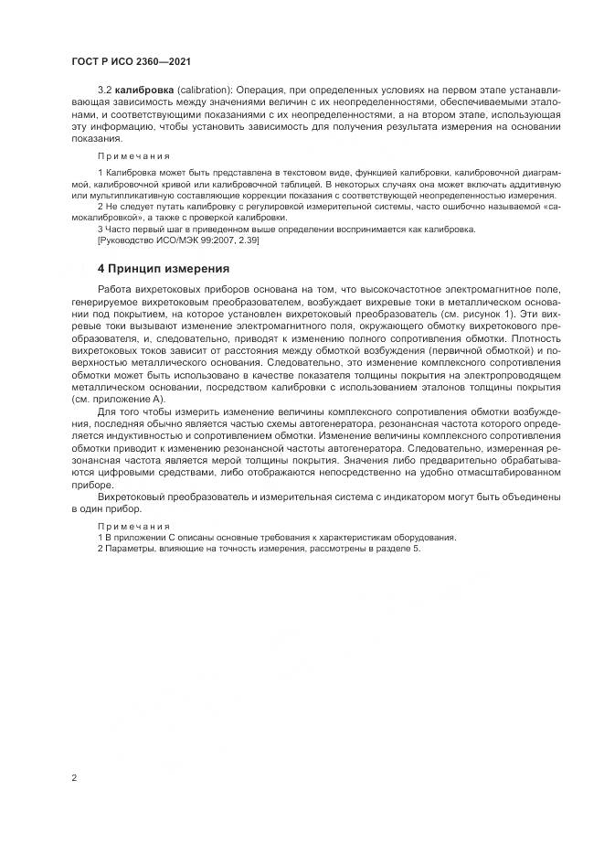 ГОСТ Р ИСО  2360-2021, страница 6