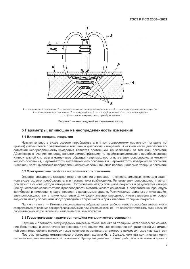 ГОСТ Р ИСО  2360-2021, страница 7
