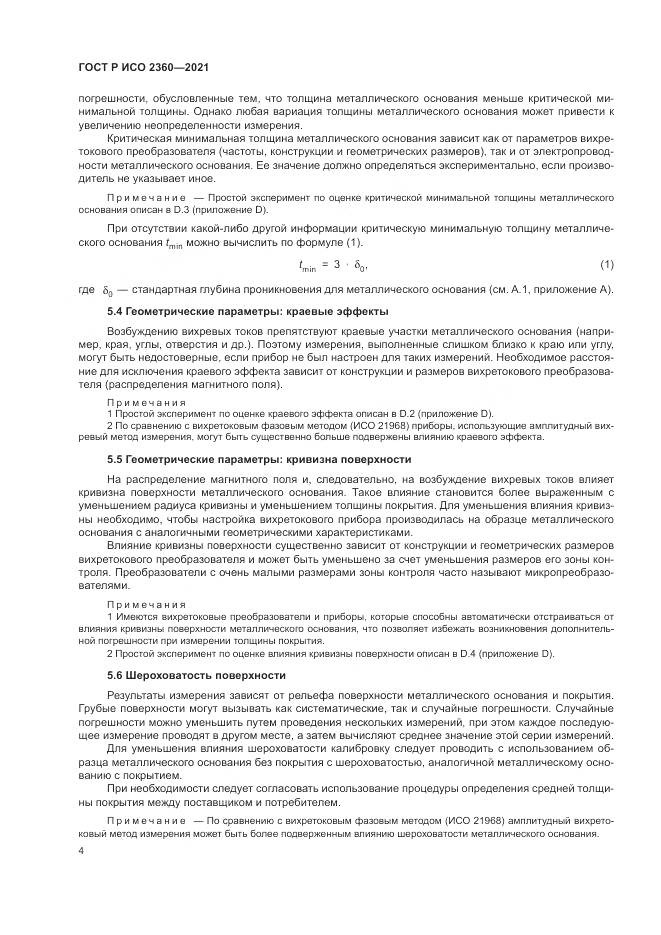 ГОСТ Р ИСО  2360-2021, страница 8