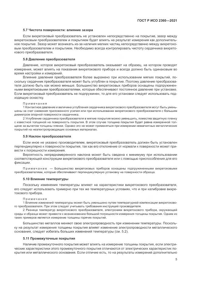ГОСТ Р ИСО  2360-2021, страница 9