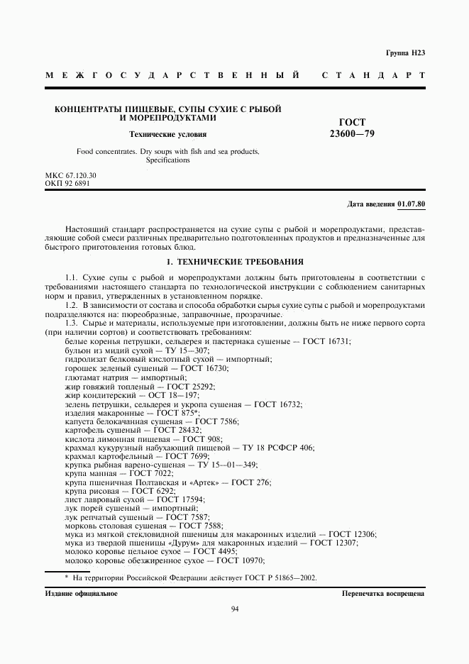 ГОСТ 23600-79, страница 1