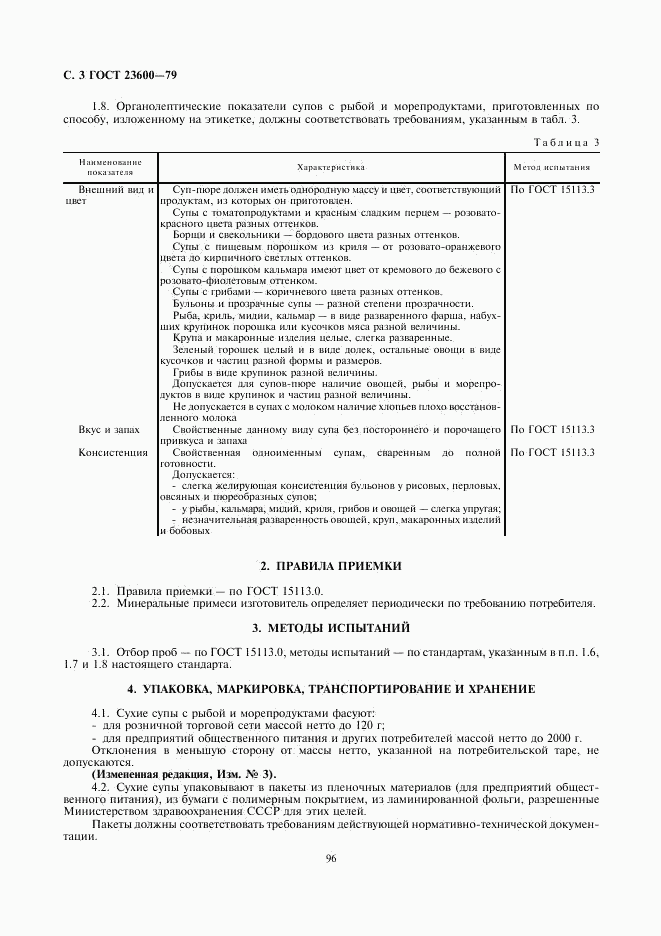 ГОСТ 23600-79, страница 3