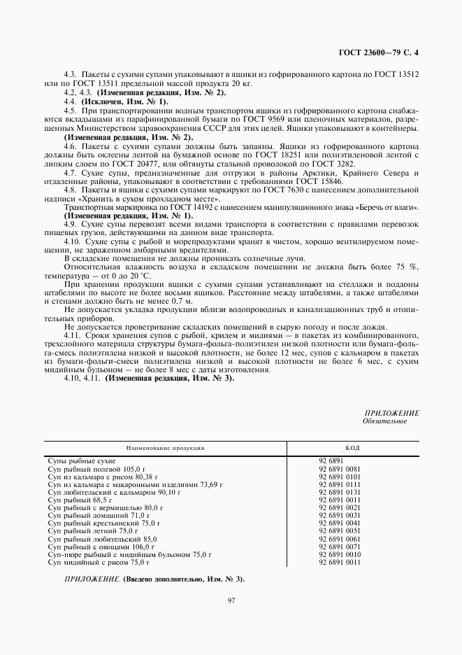 ГОСТ 23600-79, страница 4