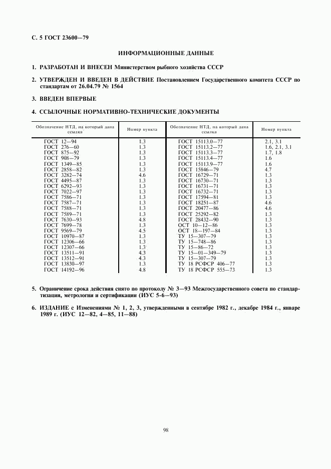 ГОСТ 23600-79, страница 5