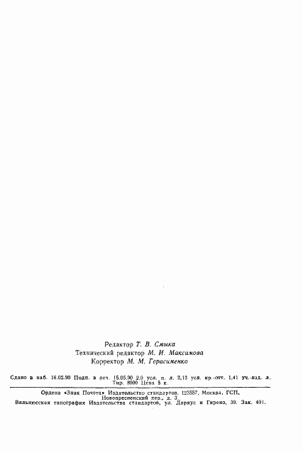 ГОСТ 2361-74, страница 33