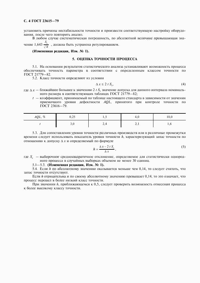 ГОСТ 23615-79, страница 5